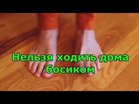 Босиком по дому нельзя ходить. Вот почему.