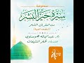 سيرة خير البشرية أداءظفر النتيفات mp3