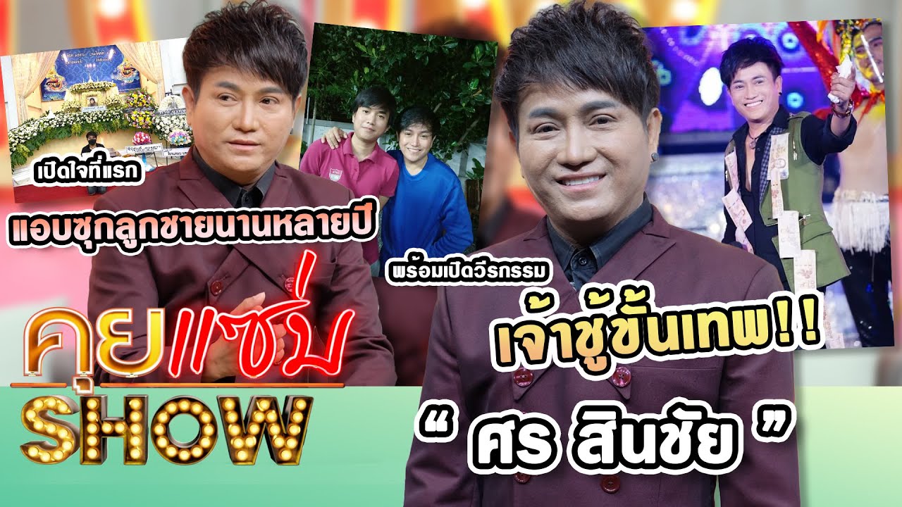 คุยแซ่บShow : เปิดใจที่แรก “ศร สินชัย” แอบซุกลูกชายนานหลายปี พร้อมเปิดวีรกรรมเจ้าชู้ขั้นเทพ!!