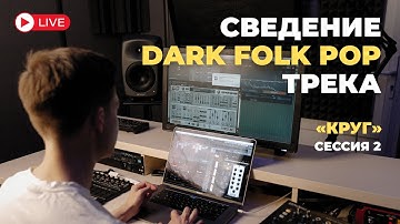 Сведение Dark Folk Pop трека «Круг» | Сессия 2