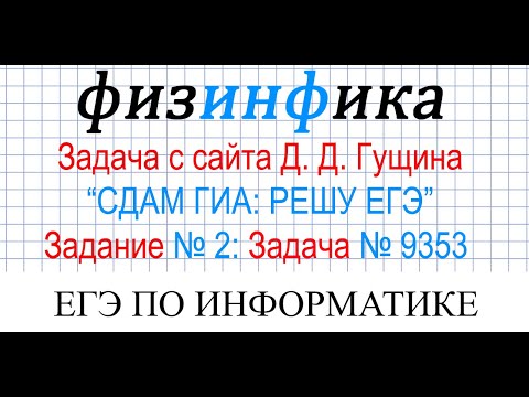 Задание 2 ЕГЭ по информатике | Задача 9353 с сайта сдам ГИА: РЕШУ ЕГЭ