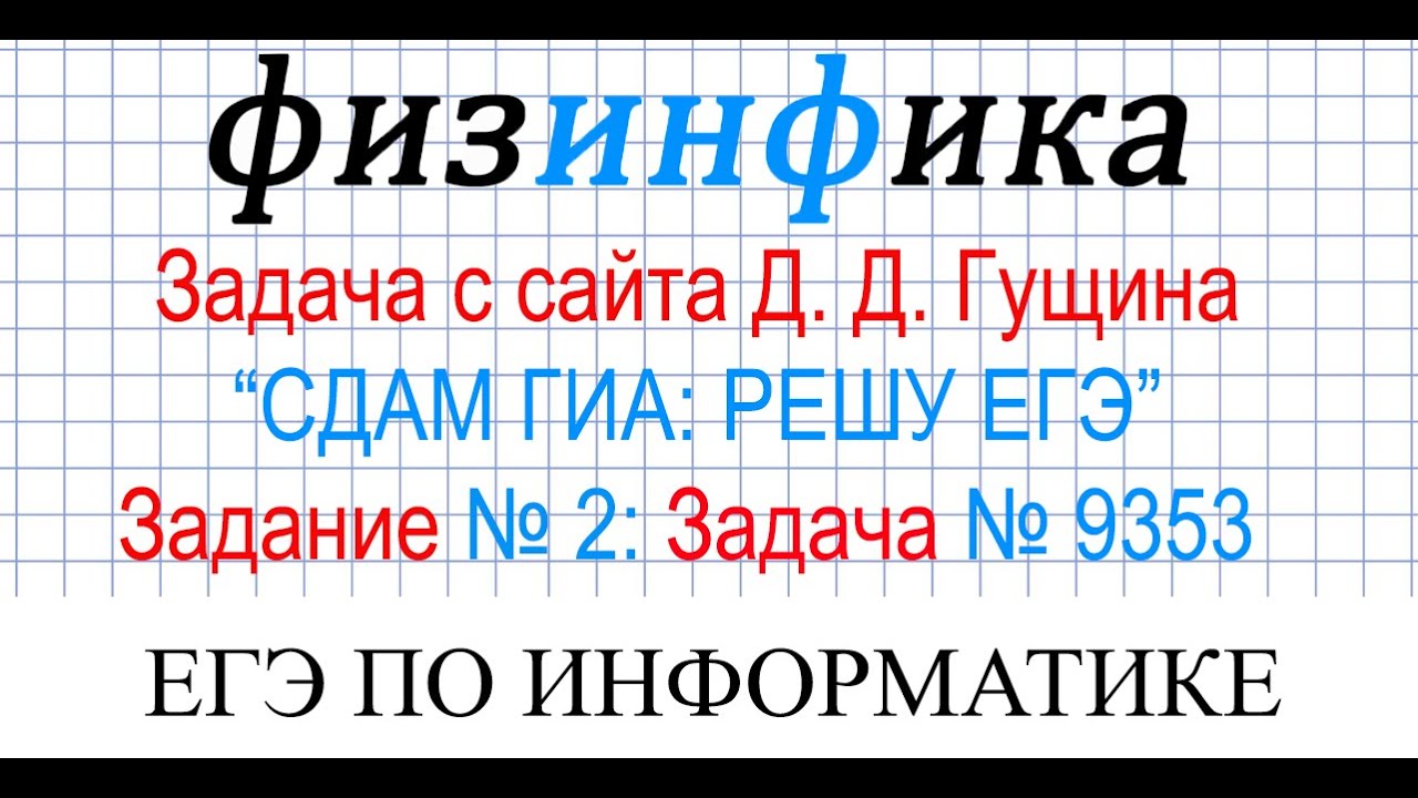 2 Задание ЕГЭ Информатика. 27 Задание ЕГЭ Информатика. Сдам ГИА решу ЕГЭ.