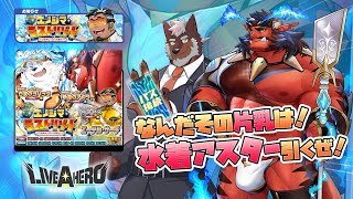 【ラブヒロ】「エノシマ・ラストリゾート」水着アスターのナイスバルクを求めてガチャ！【獣Vtuber轟希】