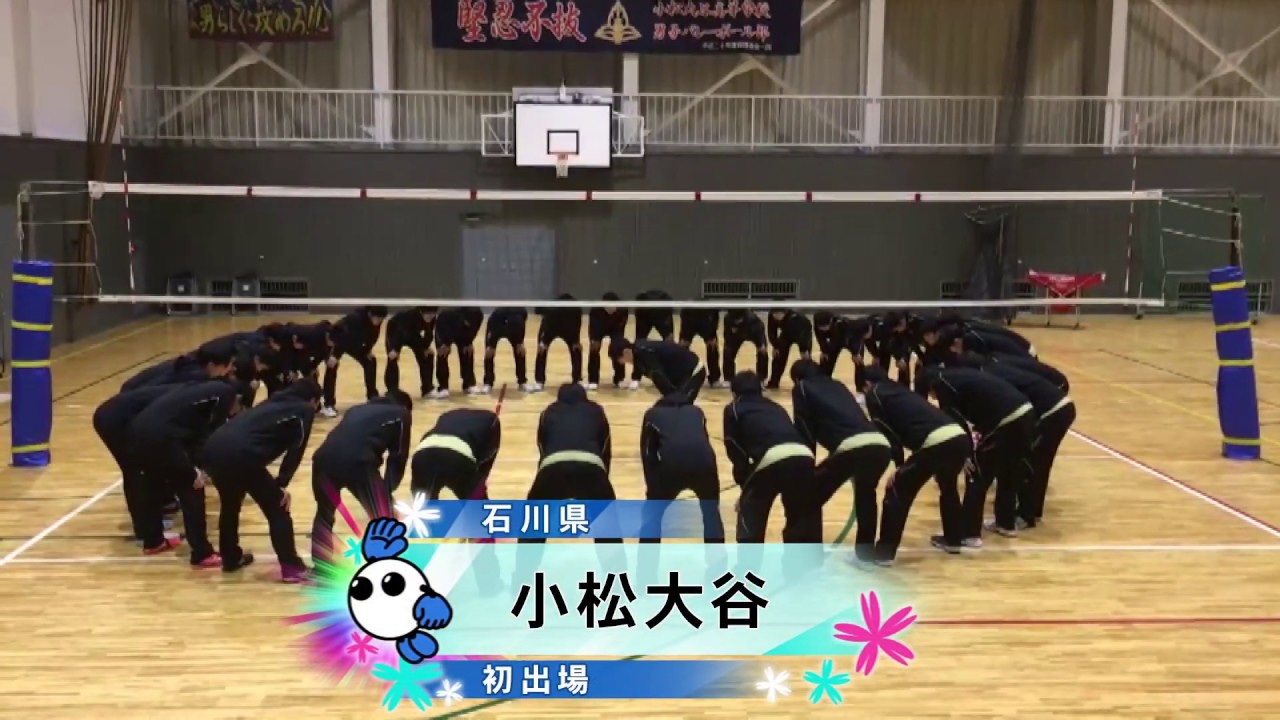 みんなの春高動画2020】出場校紹介☆小松大谷（石川県代表／男子・初