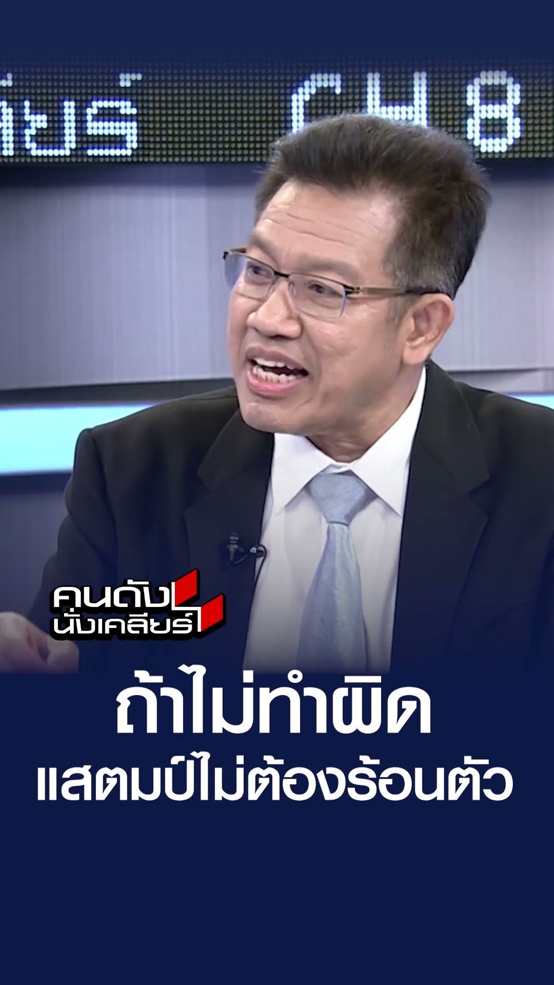 ถ้าไม่ทำผิด แสตมป์ไม่ต้องร้อนตัว | คนดังนั่งเคลียร์.