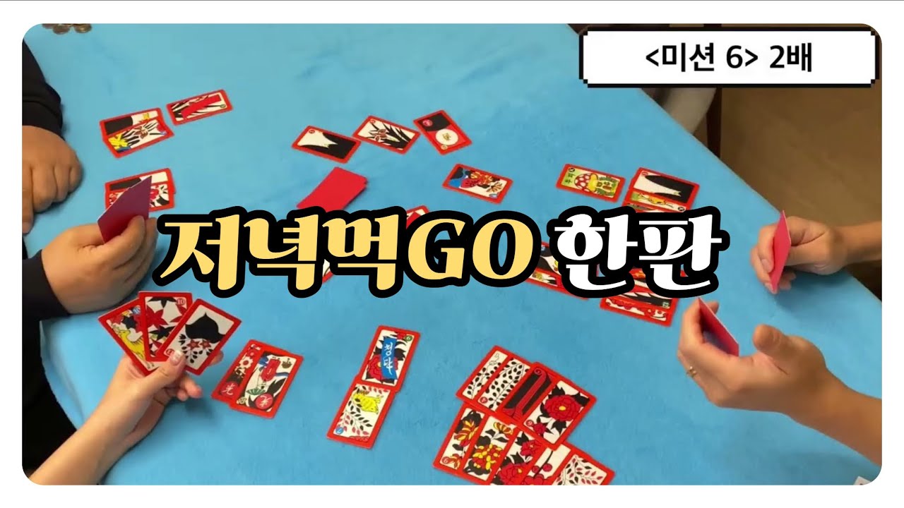 [고스톱🎴] 저녁먹고 밤까지~ 아몰랑😆