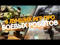 6 лучших игр про боевых роботов