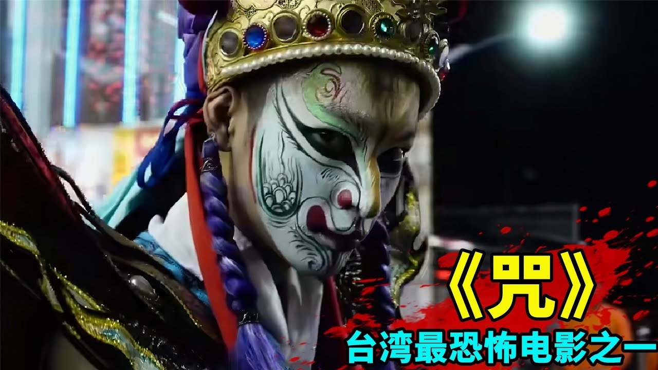 臺灣影史最恐怖電影《咒》,女主闖入神秘禁地,觸怒邪靈慘遭詛咒! - YouTube