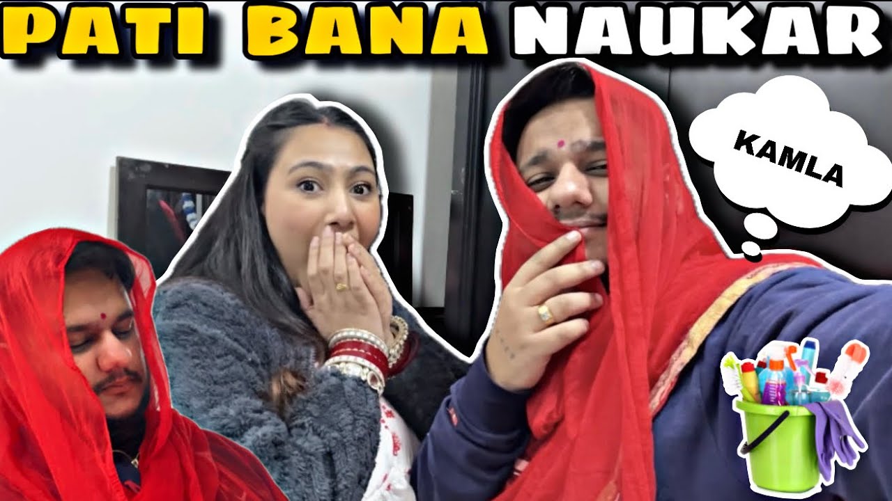 PATI BANA NAUKAR || पति बना नोकर || Kamla