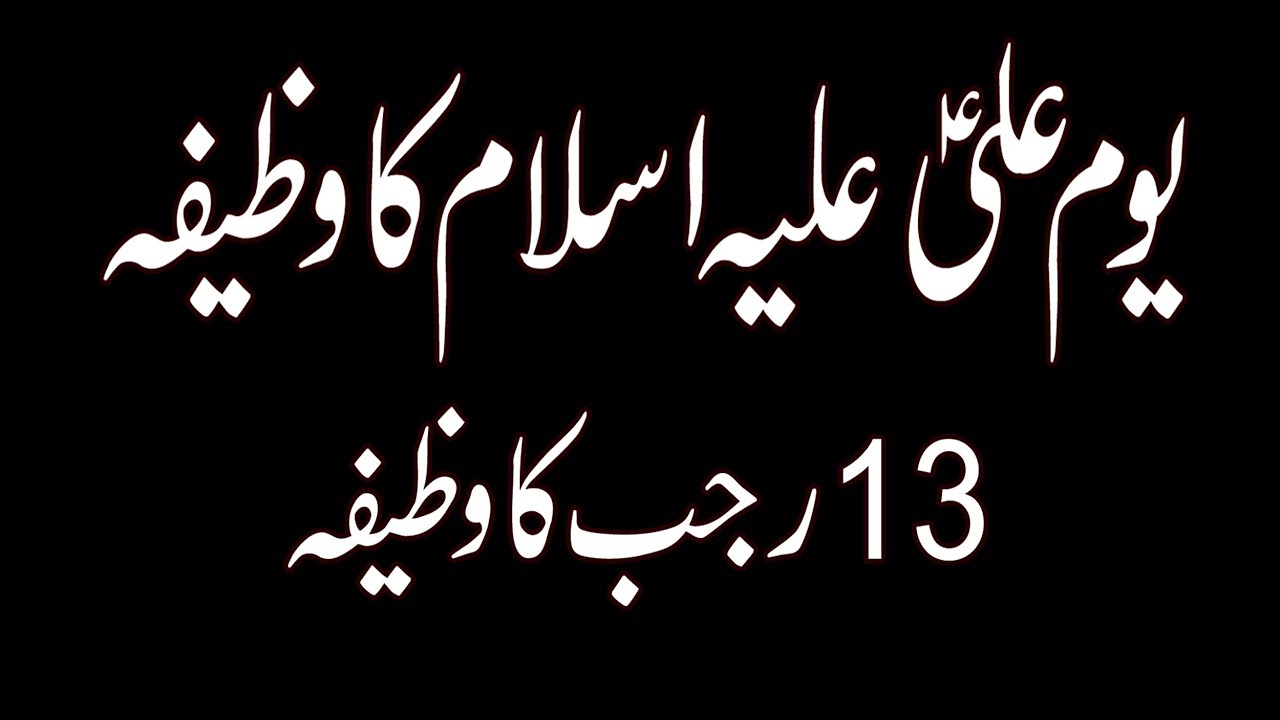 13 Rajab Ka Wazifa For Hajat | 13 Rajab Ki Nafli Ibadat | 13 Rajab Ki ...