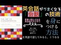 英会話が上手くなる会話の技術を身につける方法ーThe Art of Conversation (Judy Apps著) の原書要約とメソッド・ワークアウト紹介