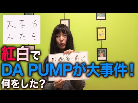 【大晦日大喜利】紅白でDA PUMPが大事件！何をした？【大喜る人たち10問目】