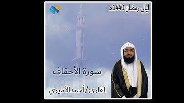 سورة الأحقاف كاملة للقارئ أحمد الأميري  من صلاة التراويح لعام  1440 هـ