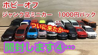 と*ぼ様 【ジャンク、未開封あり】トミカ ミニカーセット 多数 ホビーオフ ジャンク品ミニカー1000円パック 開封します④