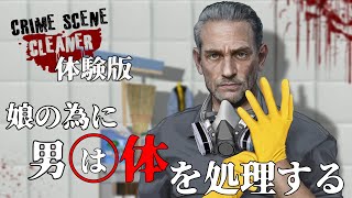 [Crime Scene Cleaner: Prologue] 事件現場？あぁすぐ綺麗にするよ。なゲーム