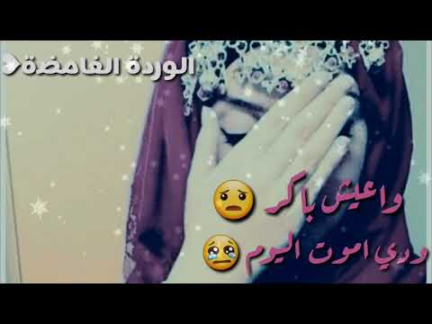 ودي اموت اليوم واعيش باكر حالة وتس آب دينية حزينة