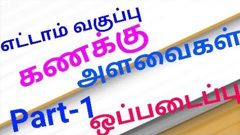 8th maths measurements assignment unit-2||எட்டாம் வகுப்பு கணக்கு ‌ஒப்படைப்பு-2 அளவைகள்