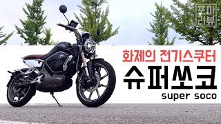 [포마] 진정한 전동스쿠터 슈퍼쏘코 풀리뷰: 사라 |포켓매거진 super soco tc