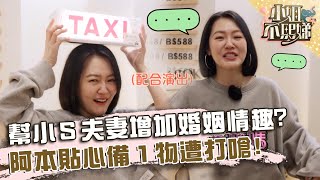 幫小夫妻增加婚姻情趣阿本貼心備「物」遭打嗆我老公不懂【#小姐不熙娣】20240516 EP560 Part2 阿本 Tyson Yoshi