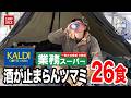 【飲みすぎ注意】おやじが選ぶ"カルディ&業務スーパー"の無限つまみ26選