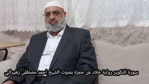 سورة التكوير رواية خلاد عن حمزة بصوت الشيخ احمد مصطفى زهيراتي