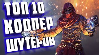 ТОП 10 КООПЕРАТИВНЫХ ШУТЕРА НА ПК.