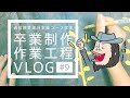 【日本画】F100号卒制 Vlog #9：盛上胡粉で盛り上げ箔押しの準備とそれぞれを色味をより強く出す（再アップ）