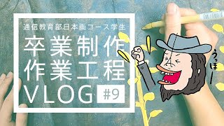 【日本画】F100号卒制 Vlog #9：盛上胡粉で盛り上げ箔押しの準備とそれぞれを色味をより強く出す（再アップ）