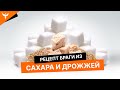 Брага из сахара и дрожжей/ Пропорции/ Рецепт/Рекомендации