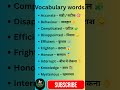 Vocabulary words | Daily use words | Spoken English words | Word meanings