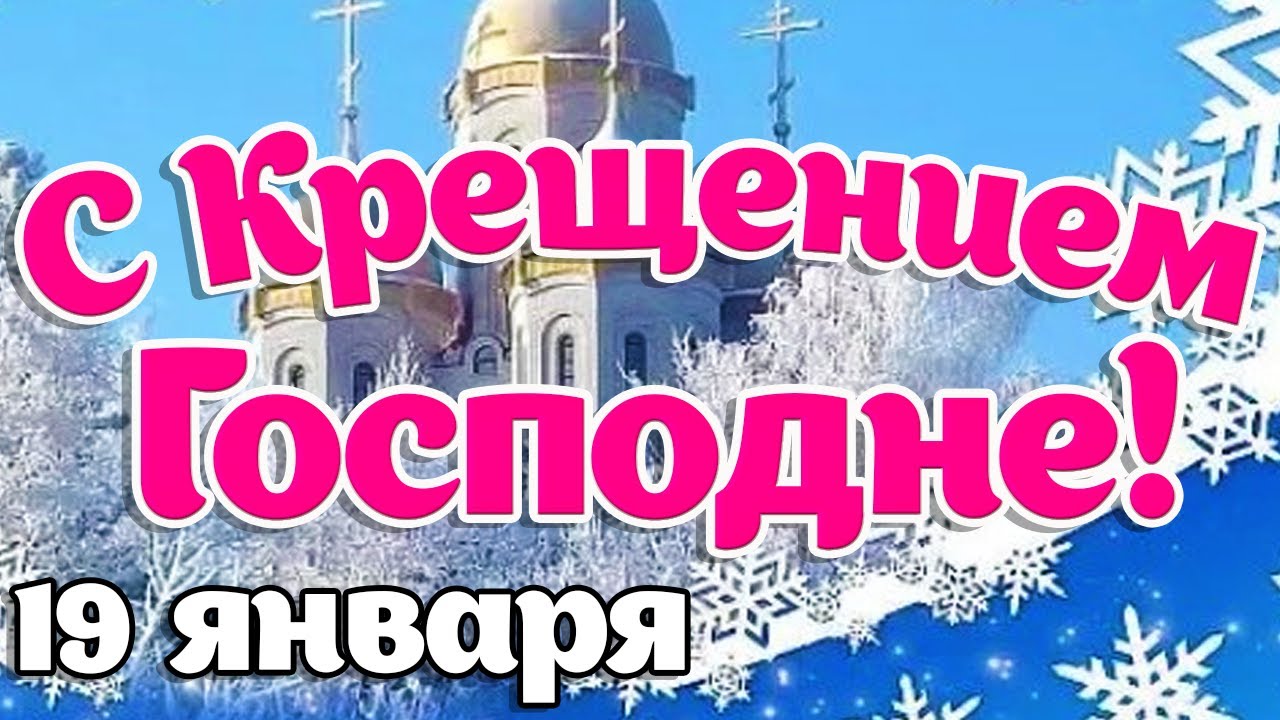 Крещение Господне (Крещение или Иордан) открытки на украинском языке