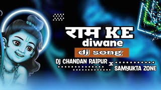 ram ke deewane ll राम के दीवाने ll dj song remix ll dj chandan raipur x dj samyukta zone