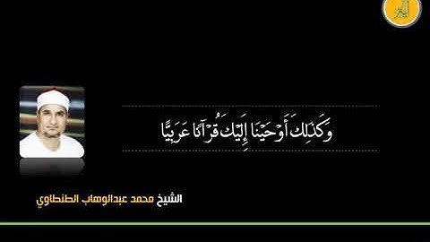 القارئ محمد عبدالوهاب الطنطاوي "وكذلك اوحينا إليك قرآنا عربيا"