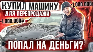 КУПИЛ Porsche Cayenne для перепродажи - ОБМАНУЛИ НА ДЕНЬГИ ?! VLOG