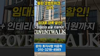 동탄 코벤트워크상가 시행사특별이벤트할인