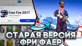 СКАЧАЛ СТАРЫЙ ФРИ ФАЕР 2017 | ВЫШЛА СТАРАЯ ВЕРСИЯ ФРИ ФАЕР | FREE FIRE