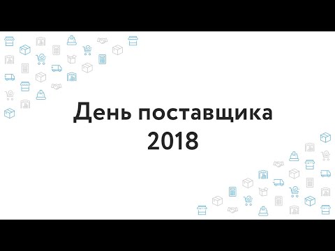 День поставщика 2018: Лайфхак для поставщиков: как выиграть торги и не разорить компанию