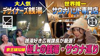 【京王線沿線 銭湯巡り♨️】渋谷のモダン銭湯「改良湯」と世界唯一のサウナハット専門店「ベストサウナハット」へ！京王電鉄広報課長激推しスポットを大満喫してみた！