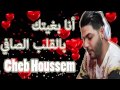 Cheb Houssem 2017 أنا بغيتك بالقلب الصافي Rai 2017 Cheb Houssem 2017 أنا بغيتك بالقلب الصافي Rai 2017