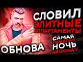 ОБНОВА! СЛОВИЛ ЭЛИТНЫЕ АППАРТАМЕНТЫ, САМАЯ ТЯЖЕЛАЯ НОЧЬ НА ARIZONA GTA 5 RP