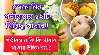 গর্ভাবস্থায় কি কি খাবার খাওয়া উচিত নয়⁉️। গর্ভাবস্থায় ১২ টি নিষিদ্ধ খাবার‼️ #rishanmuhammadsafwan