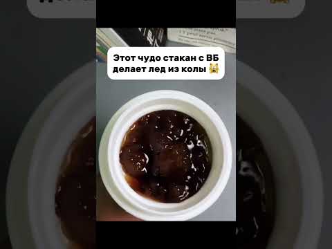 😱Стакан который СОЗДАЁТ МОРОЖЕНОЕ! Топовая находка на лето с Вайлдберриз!
