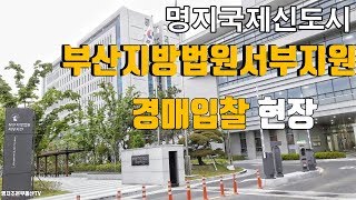 명지국제신도시 부산지방법원 서부지원의 경매입찰현장!!