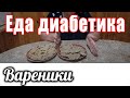 Вареники из цельнозерновой муки. Для диабетика 2 тип.