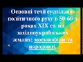 9 клас. Урок за темою : Народовці та Москвофіли