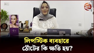 লিপস্টিক ব্যবহারে ঠোঁটের কি ক্ষতি হয়? | Use of lipstick | Channel 24