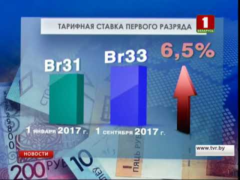 Сегодня в Беларуси увеличивается тарифная ставка первого разряда