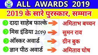 All awards and honours 2019 | 2019 के सभी पुरस्कार | Award current affairs 2019 | purskar gk