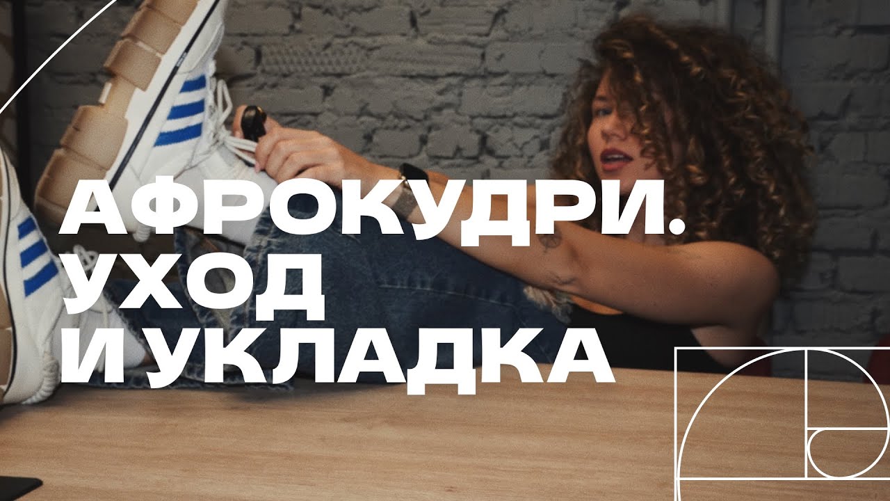 Как ухаживать за АФРО волосами? 2 стратегии ухода за АФРО в 2025