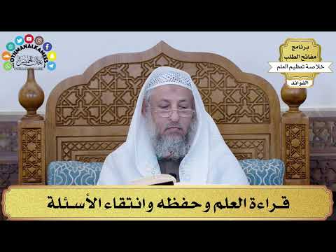 45 - قراءة العلم وحفظه وانتقاء الأسئلة - عثمان الخميس